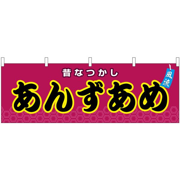 画像1: 横幕　46724　あんずあめ　紫（屋台） (1)