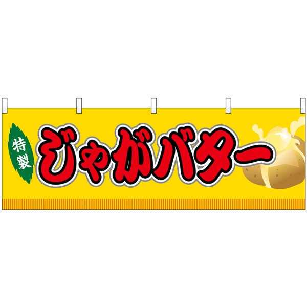 画像1: 横幕　46747　じゃがバター　黄（屋台） (1)