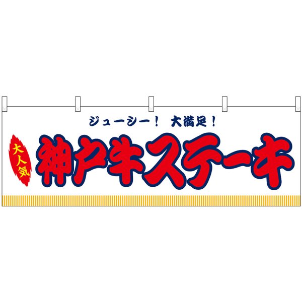 画像1: 横幕　46846　神戸牛ステーキ　白（屋台） (1)