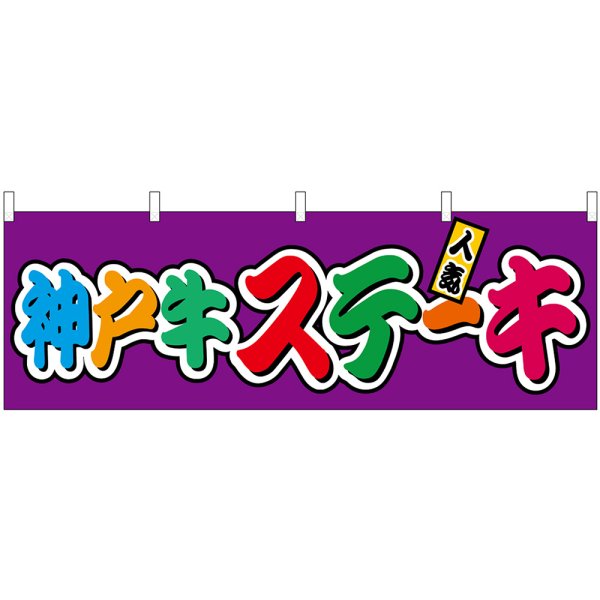 画像1: 横幕　46847　神戸牛ステーキ　フルカラー（屋台） (1)