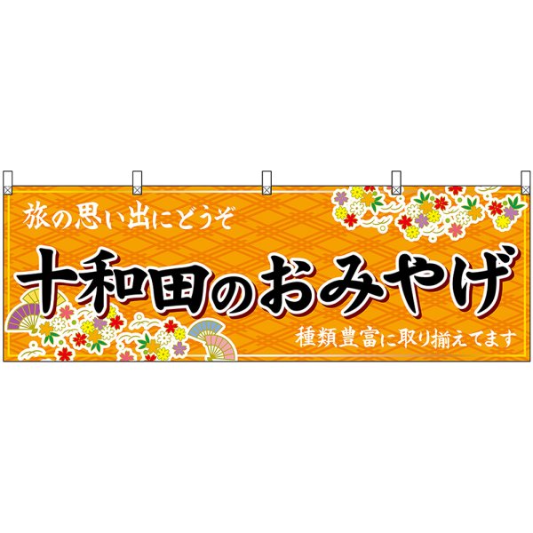 画像1: 横幕　47069　十和田のおみやげ　橙 (1)