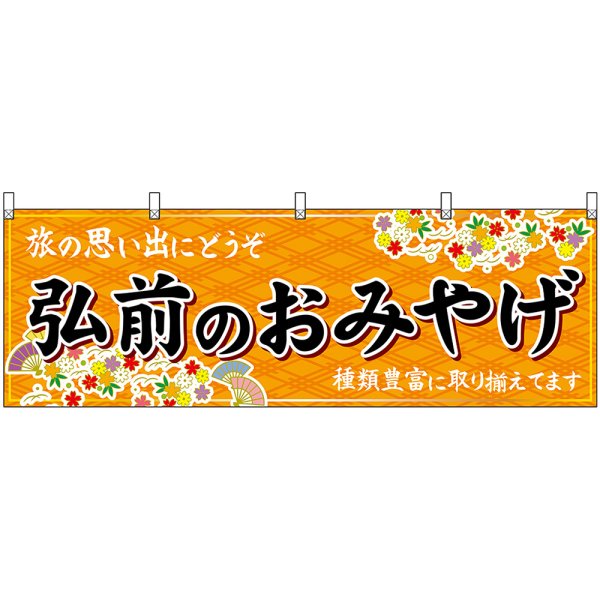 画像1: 横幕　47072　弘前のおみやげ　橙 (1)