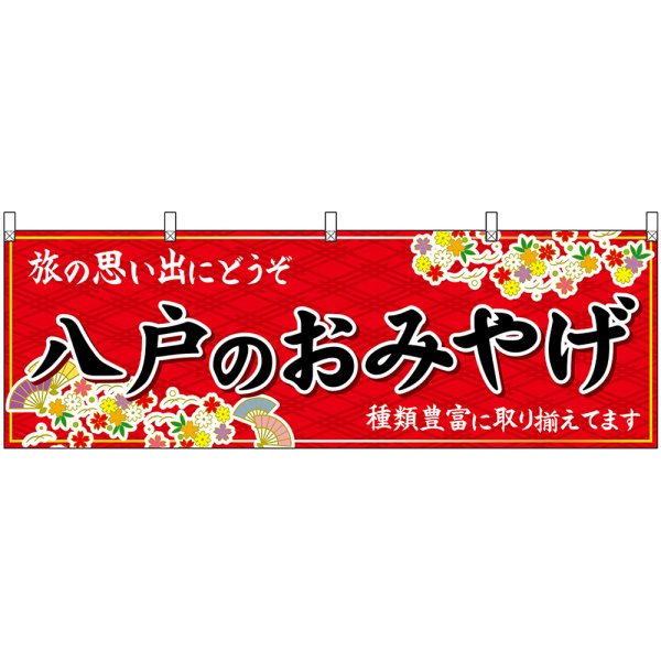 画像1: 横幕　47074　八戸のおみやげ　赤 (1)