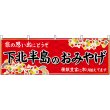 画像1: 横幕　47077　下北半島のおみやげ　赤 (1)