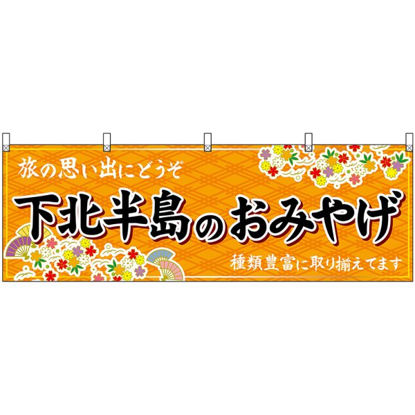 画像1: 横幕　47078　下北半島のおみやげ　橙 (1)