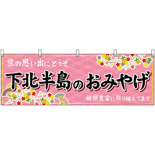 画像1: 横幕　47079　下北半島のおみやげ　桃 (1)