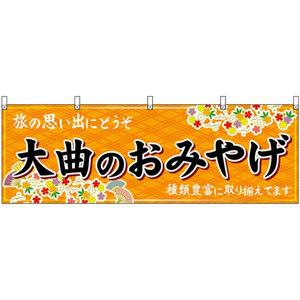 画像1: 横幕　47081　大曲のおみやげ　橙 (1)