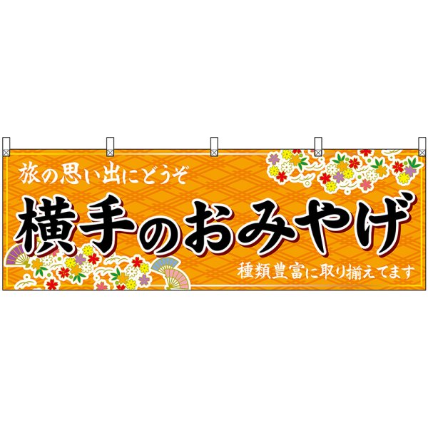 画像1: 横幕　47084　横手のおみやげ　橙 (1)