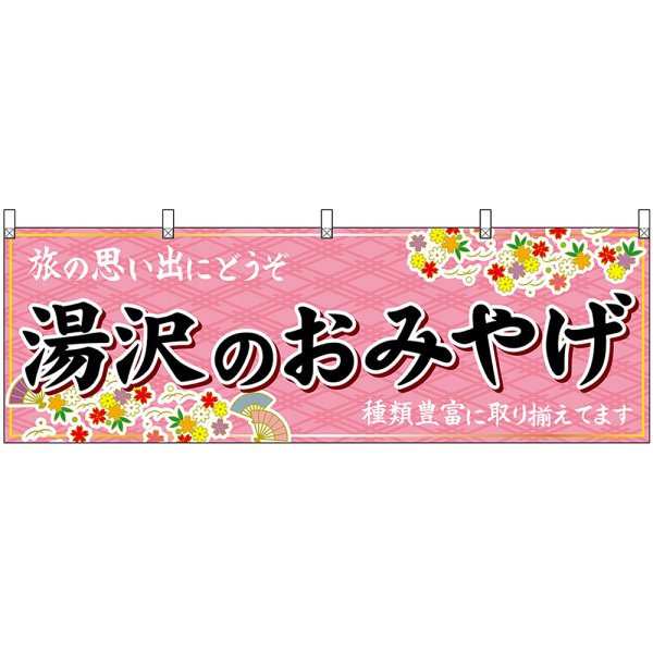 画像1: 横幕　47088　湯沢のおみやげ　桃 (1)