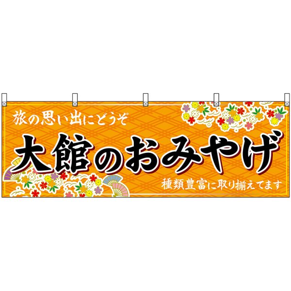 画像1: 横幕　47093　大館のおみやげ　橙 (1)