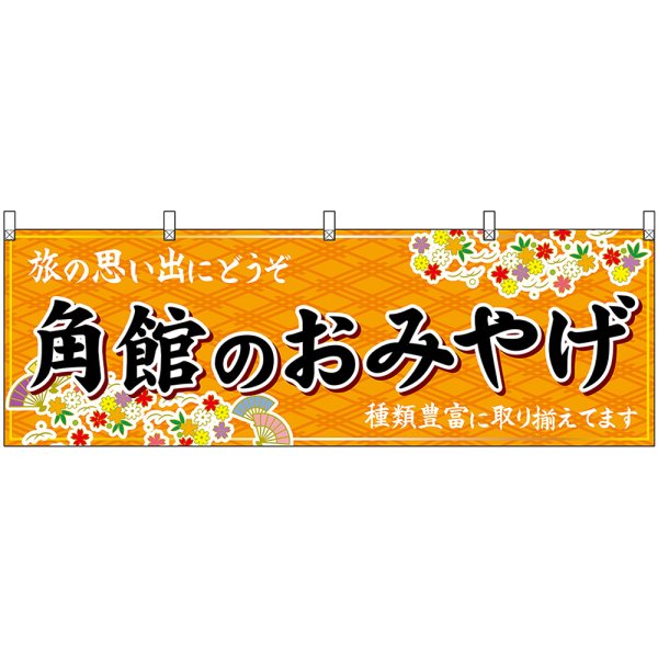 画像1: 横幕　47096　角館のおみやげ　橙 (1)