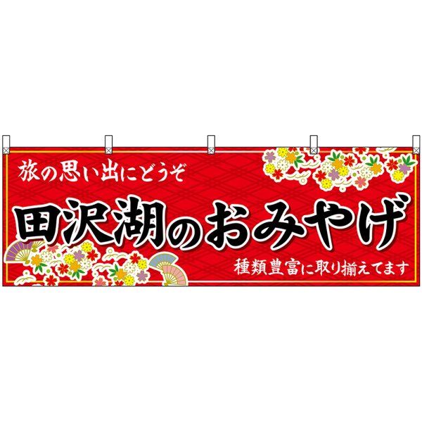 画像1: 横幕　47098　田沢湖のおみやげ　赤 (1)