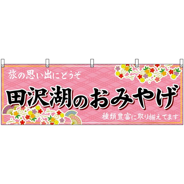 画像1: 横幕　47100　田沢湖のおみやげ　桃 (1)