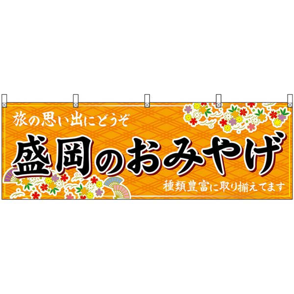 画像1: 横幕　47105　盛岡のおみやげ　橙 (1)