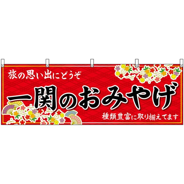 画像1: 横幕　47107　一関のおみやげ　赤 (1)