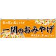 画像1: 横幕　47108　一関のおみやげ　橙 (1)