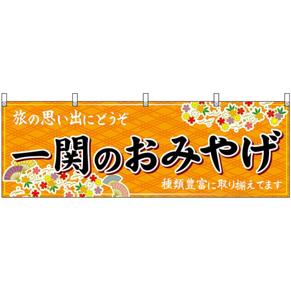 画像1: 横幕　47108　一関のおみやげ　橙 (1)