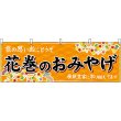 画像1: 横幕　47111　花巻のおみやげ　橙 (1)