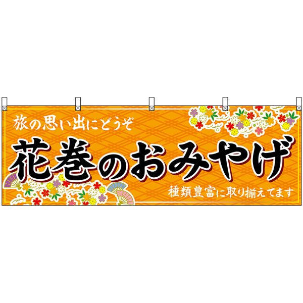 画像1: 横幕　47111　花巻のおみやげ　橙 (1)