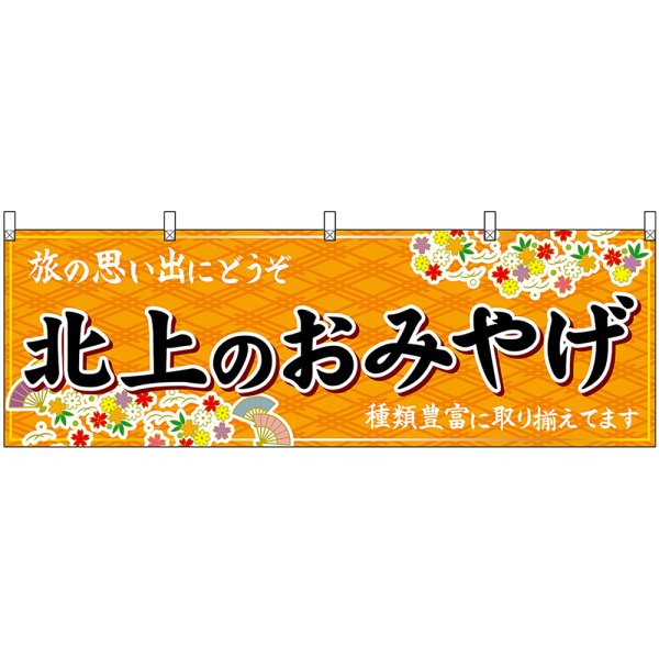 画像1: 横幕　47114　北上のおみやげ　橙 (1)