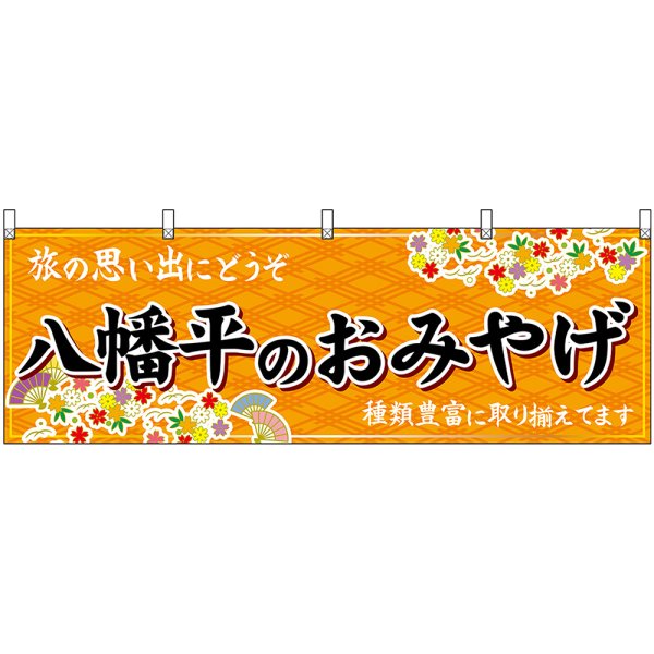 画像1: 横幕　47117　八幡平のおみやげ　橙 (1)