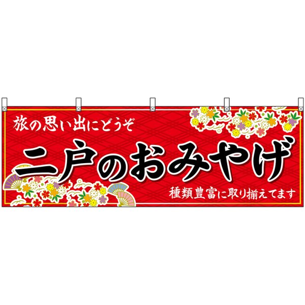 画像1: 横幕　47122　二戸のおみやげ　赤 (1)