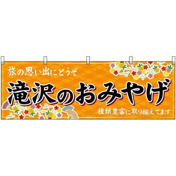 画像1: 横幕　47126　滝沢のおみやげ　橙 (1)