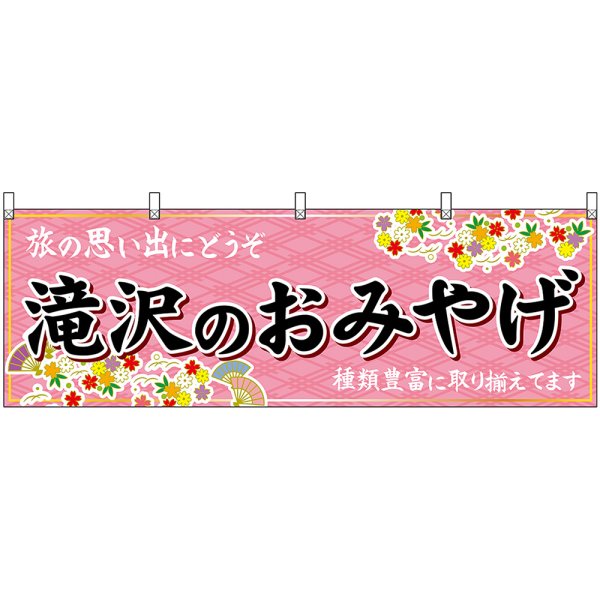 画像1: 横幕　47127　滝沢のおみやげ　桃 (1)