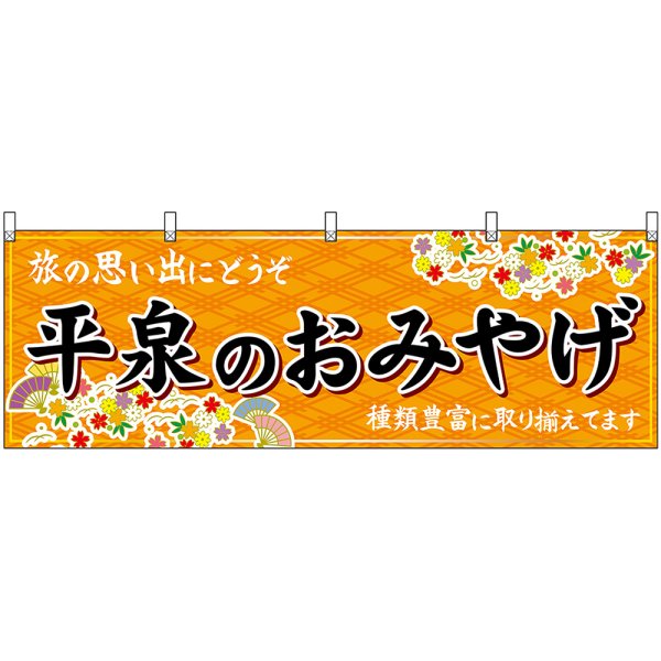 画像1: 横幕　47135　平泉のおみやげ　橙 (1)