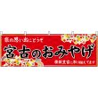 画像1: 横幕　47140　宮古のおみやげ　赤 (1)