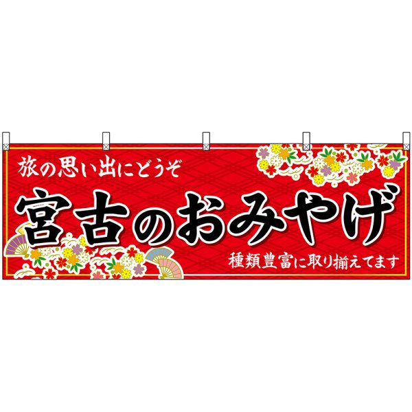 画像1: 横幕　47140　宮古のおみやげ　赤 (1)