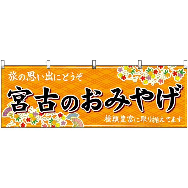 画像1: 横幕　47141　宮古のおみやげ　橙 (1)