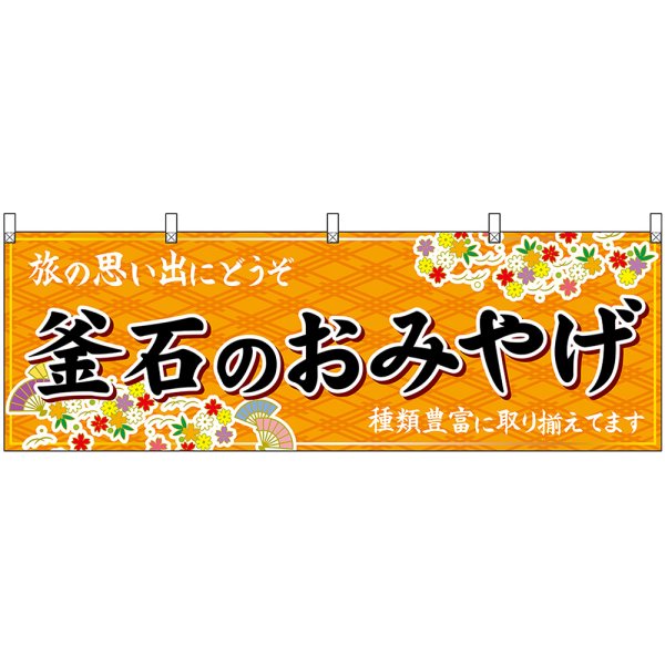 画像1: 横幕　47144　釜石のおみやげ　橙 (1)