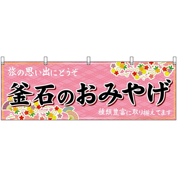 画像1: 横幕　47145　釜石のおみやげ　桃 (1)