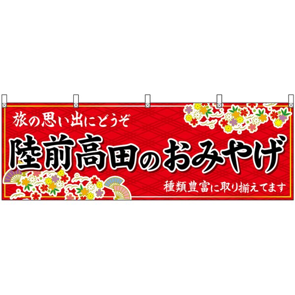 画像1: 横幕　47149　陸前高田のおみやげ　赤 (1)