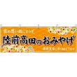 画像1: 横幕　47150　陸前高田のおみやげ　橙 (1)