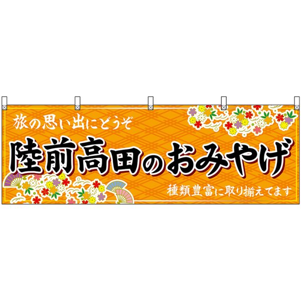 画像1: 横幕　47150　陸前高田のおみやげ　橙 (1)