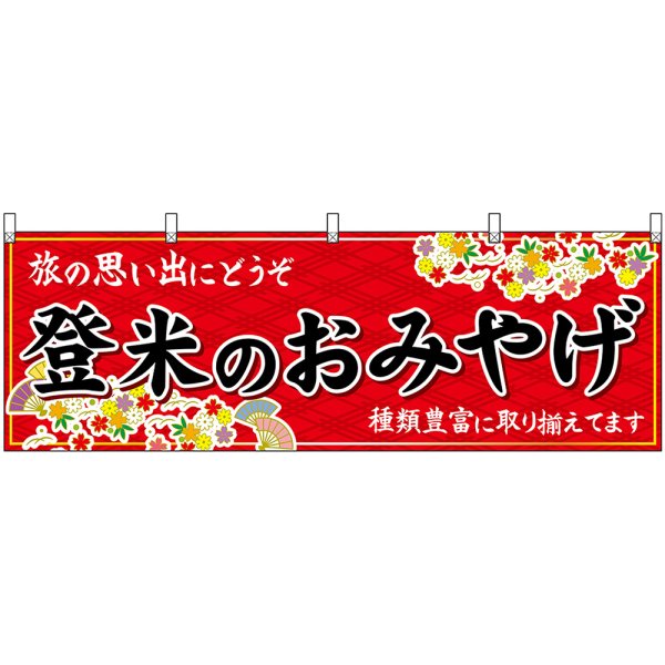 画像1: 横幕　47155　登米のおみやげ　赤 (1)