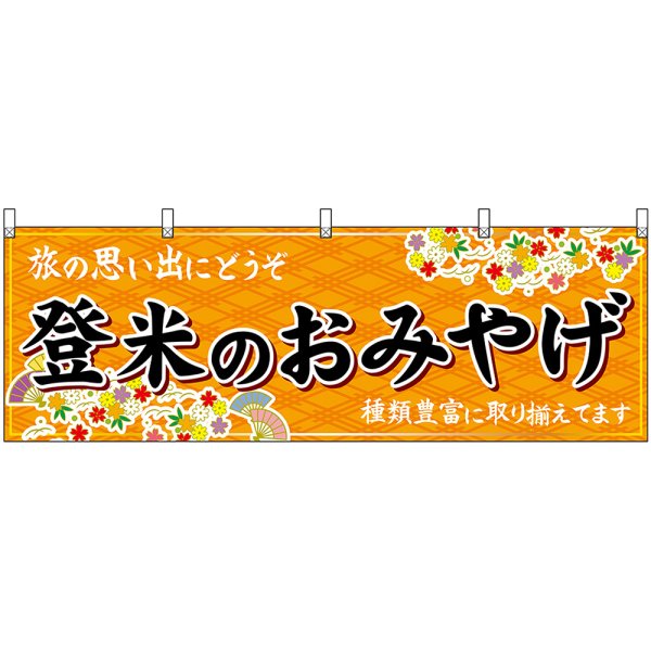 画像1: 横幕　47156　登米のおみやげ　橙 (1)