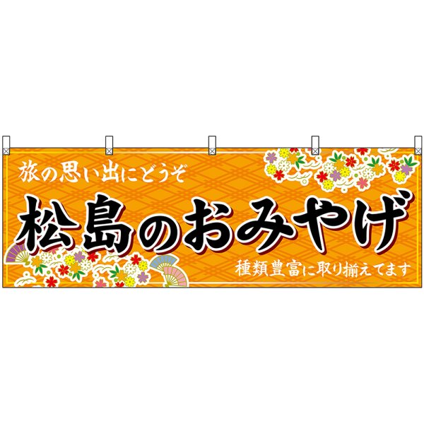 画像1: 横幕　47159　松島のおみやげ　橙 (1)