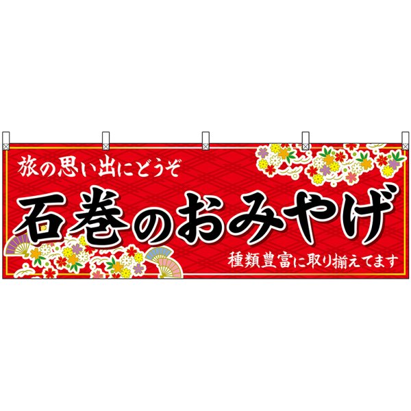 画像1: 横幕　47164　石巻のおみやげ　赤 (1)