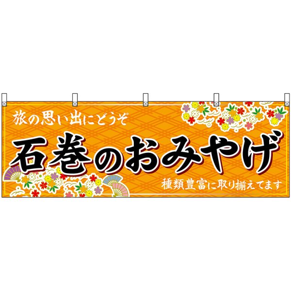 画像1: 横幕　47165　石巻のおみやげ　橙 (1)