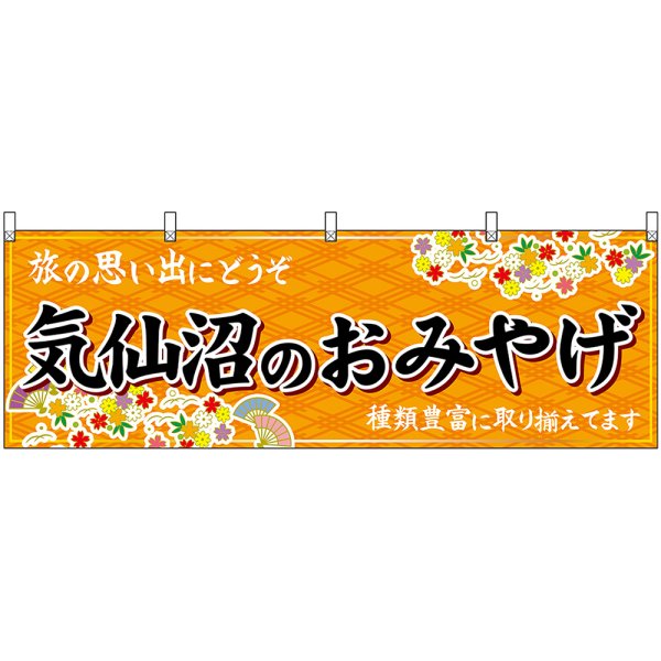 画像1: 横幕　47168　気仙沼のおみやげ　橙 (1)