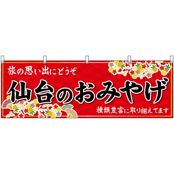 画像1: 横幕　47170　仙台のおみやげ　赤 (1)