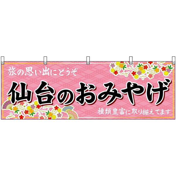 画像1: 横幕　47172　仙台のおみやげ　桃 (1)