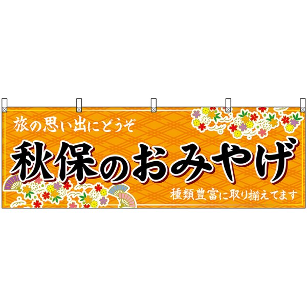 画像1: 横幕　47174　秋保のおみやげ　橙 (1)