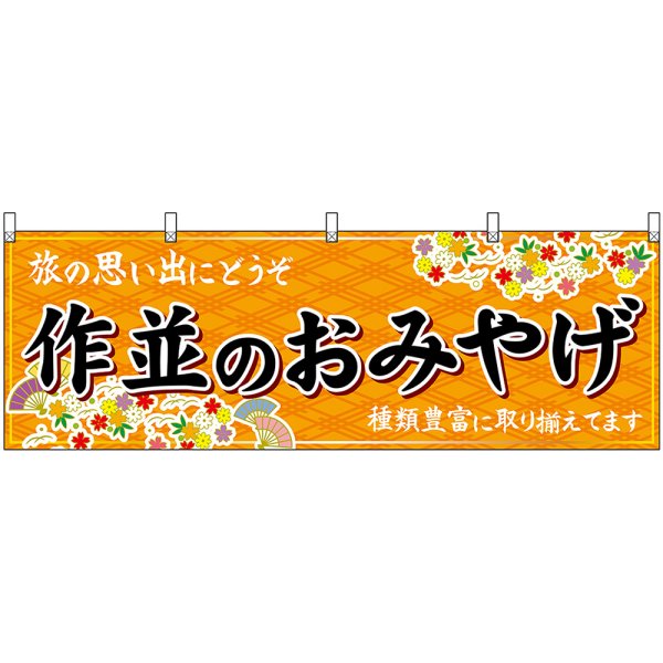 画像1: 横幕　47177　作並のおみやげ　橙 (1)