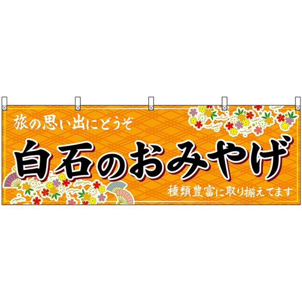 画像1: 横幕　47180　白石のおみやげ　橙 (1)