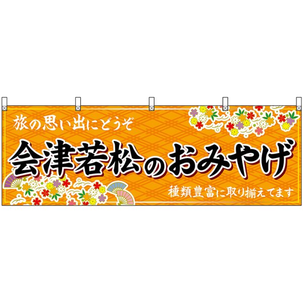 画像1: 横幕　47186　会津若松のおみやげ　橙 (1)