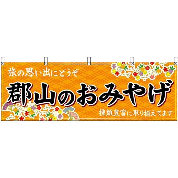 画像1: 横幕　47189　郡山のおみやげ　橙 (1)